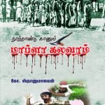 நூற்றாண்டு காணும் மாப்ளா கலவரம்  ( Tamil )100th year of Mapla rebellion