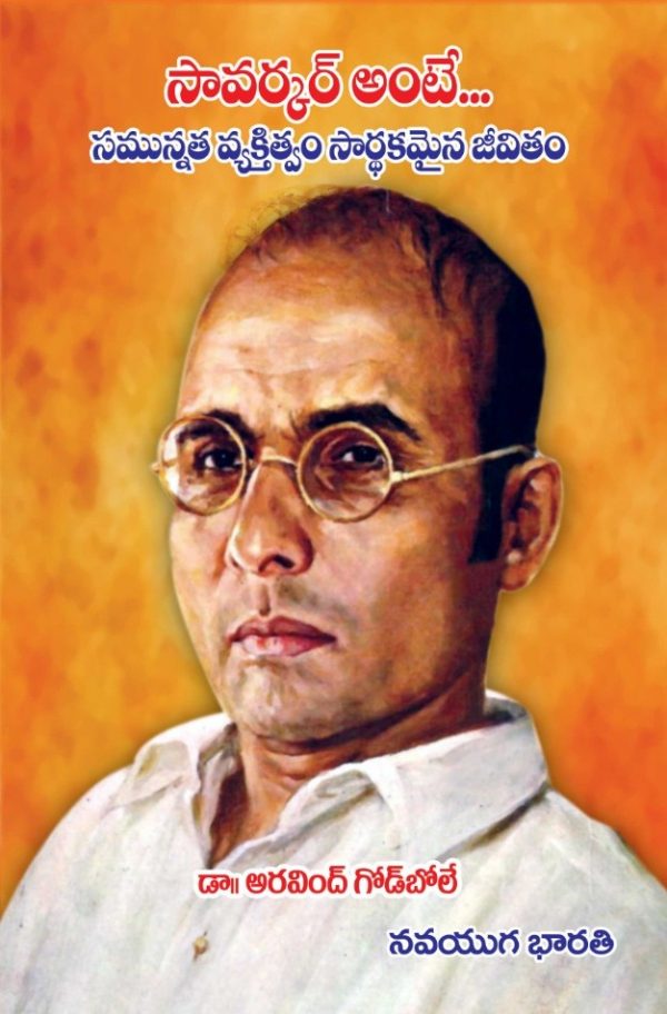 సావర్కర్ అంటే.. సమున్నత వ్యక్తిత్వం Savarkar ante