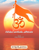 గగనం తాకుతు ఎగిరింది Gaganam taakutu egirindi