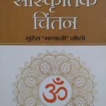 हमारा सांस्कृतिक चिंतन hamara sanskritik chintan