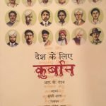 देश के लिए कुर्बान Desh ke liye kurbaan