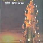 नित्य प्रेरणा : Nitya Prerana ( मराठी )