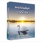ఉపనిషత్తుల సందేశం Upanishattula Sandesham