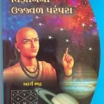 ભારતમાં વિજ્ઞાનની ઉજ્જવળ પરંપરા Bharatma vignanani ujjwal parampara