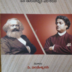 మార్క్సు - వివేకానందుడు : ఒక తులనాత్మక పరిశీలన Marx - Vivekananda toolanatmaka