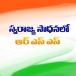 స్వరాజ్య సాధనలో ఆర్ ఎస్ ఎస్ Swarajya Sadhanalo RSS