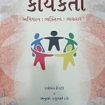 RSS કાર્યકર્તા અધિષ્ઠાન વ્યક્તત્વ વ્યાવહાર RSS Karyakarta in Gujarati