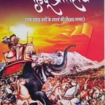 मुस्लिम आक्रमण का हिन्दू प्रतिरोध Muslim akraman ka hindu pratirodh