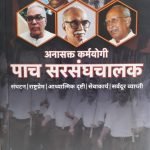 अनासक्त कर्मयोगी - पाच सरसंघचालक Marathi - 5 Sarsanghchalak