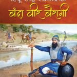 हिन्दू राष्ट्र स्वप्नद्रष्टा बंदा वीर बैरागी Banda Veer Bairagi (Hindi)