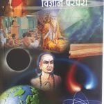 भारताची उज्ज्वल विज्ञान परंपरा ( मराठी )  Bharatachi Ujjwal Vigyan Parampara