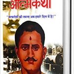 रामप्रसाद बिस्मिल आत्मकथा Ramprasad Bismil Atmakatha