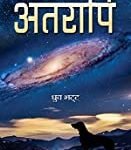 अतरपी Atarapi Novel