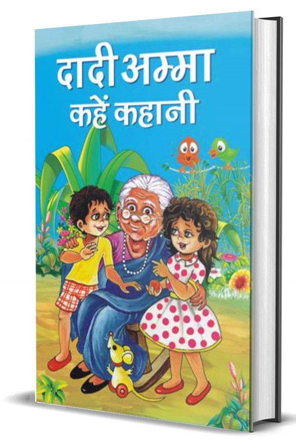 दादी-अम्मा कहें कहानी Dadi Amma Kahen Kahani