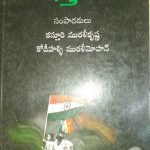 దేశభక్తి కథలు Deshabhakti Kathalu