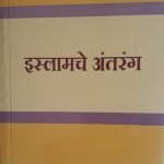इस्लामचे अंतरंग ( मराठी )