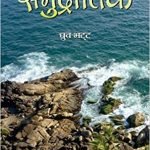 समुद्रान्तिके Samudrantike Novel (hindi)
