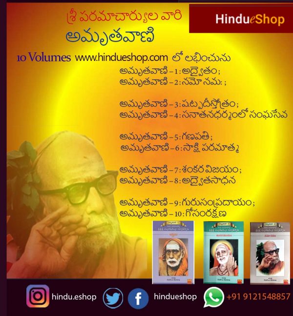 కంచి పరమాచార్య అమృతవాణి - 10 Volumes Amrutavani