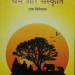 Dharma aur Sanskriti : धर्म और संस्कृति