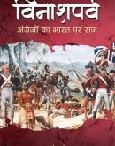 विनाशपर्व  Vinashparv : आंग्रेज़ों का भारत पर राज