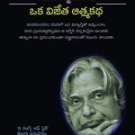 ఒక విజేత ఆత్మకథ Oka Vijetha Atmakatha