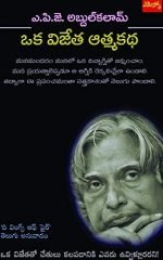 ఒక విజేత ఆత్మకథ Oka Vijetha Atmakatha