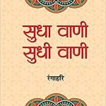 सुधा वाणी सुधी वाणी  Sudha Vani-Sudhi Vani