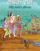 सबके राम Sabke Raam