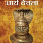 आदि देव आर्य देवता Aadi Dev Arya Devata