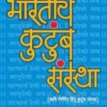 भारतीय कुटुंब संस्था ( Marathi ) Bharateeya Kutumb Sanstha