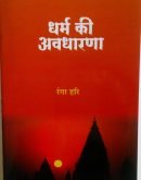 धर्म की अवधारणा  Dharma ki avadharana