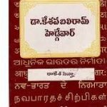 డా. కేశవ్ బలీరాం హెడ్గేవార్- Dr. Keshav Baliram Hedgewar