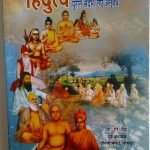 हिन्दुत्व पुराने संदर्भ नए अनुबंध : Hindutva : purane sandarbh naye anubandh
