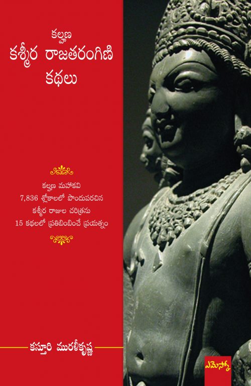 కశ్మీర రాజతరంగిణి కథలు Kashmira Rajatarangini kathalu