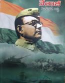 నేతాజీ Netaji by MVR Sastry