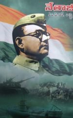 నేతాజీ Netaji by MVR Sastry