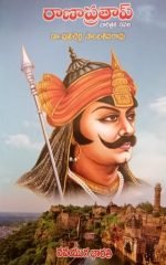 రాణా ప్రతాప్ Rana Pratap ( telugu )