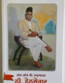 डॉ. हेडगेवार :संघ मंत्र के उद्गाता : Dr Hedgewar Sangh mantra ke udgaata