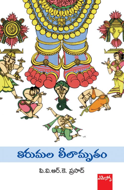 తిరుమల లీలామృతం Tirumala Leelamrutam