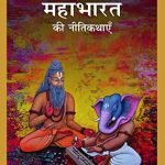 व्यास कथा : Vyasa Katha ( Hindi ) महाभारत की नीति कथाएं