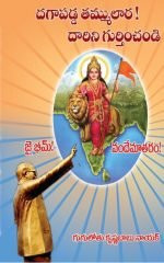 దగాపడ్డ తమ్ములార దారిని గుర్తించండి dagapadda tammulara