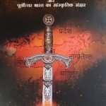 ईसावाद और पूर्वोत्तर भारत का सांस्कृतिक संहार : Isavaad aur Purvottar Bharat Ka Sanskritik Sanhar