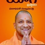 ఒక యోగి ప్రస్థానం : మఠాధిపతే ముఖ్యమంత్రి Oka Yogi Prasthanam