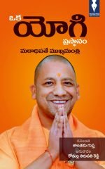 ఒక యోగి ప్రస్థానం : మఠాధిపతే ముఖ్యమంత్రి Oka Yogi Prasthanam