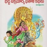 భట్టి విక్రమార్క భేతాళ కథలు Bhatti Vikramarka Bhetaala Kathalu
