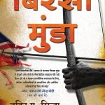 बिरसा मुंडा : भारत माता का वीर पुत्र  Bharat Mata ka Veer Putra Birsa Munda