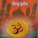 भारतीय मुसलमानों के हिन्दू पूर्वज Bharatiya Musalmano Ke Hindu Purvaj