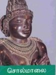 சொல்மாலை (Tamil) Colmaalai