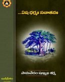 ఏష ధర్మ సనాతనః  yesha Dharma Sanatanaha