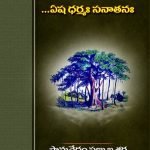 ఏష ధర్మ సనాతనః  yesha Dharma Sanatanaha